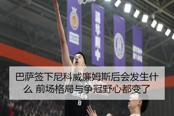巴萨签下尼科威廉姆斯后会发生什么 前场格局与争冠野心都变了